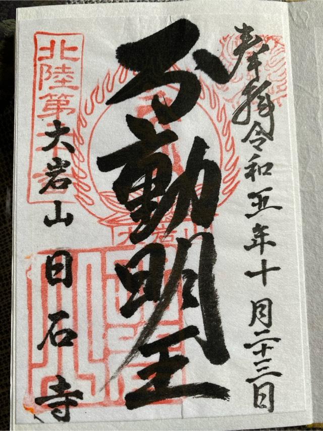 日石寺の御朱印4