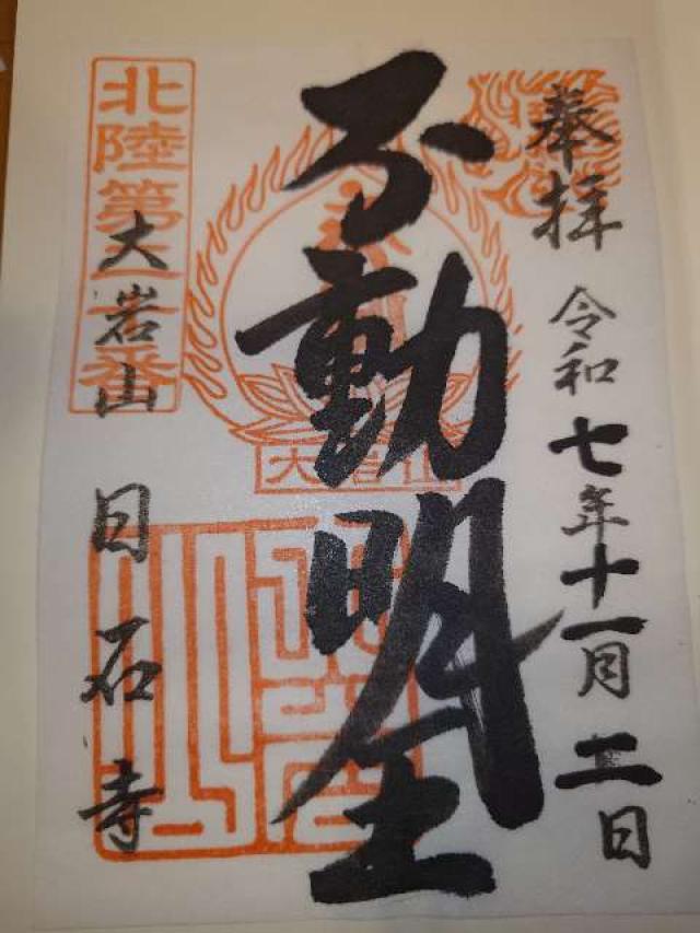 日石寺の御朱印1