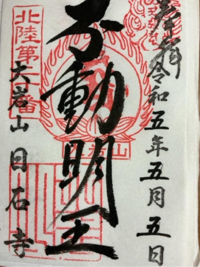 日石寺の御朱印6