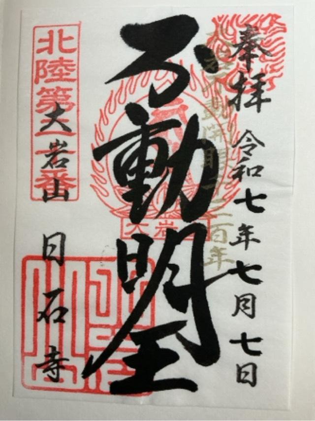 日石寺の御朱印2