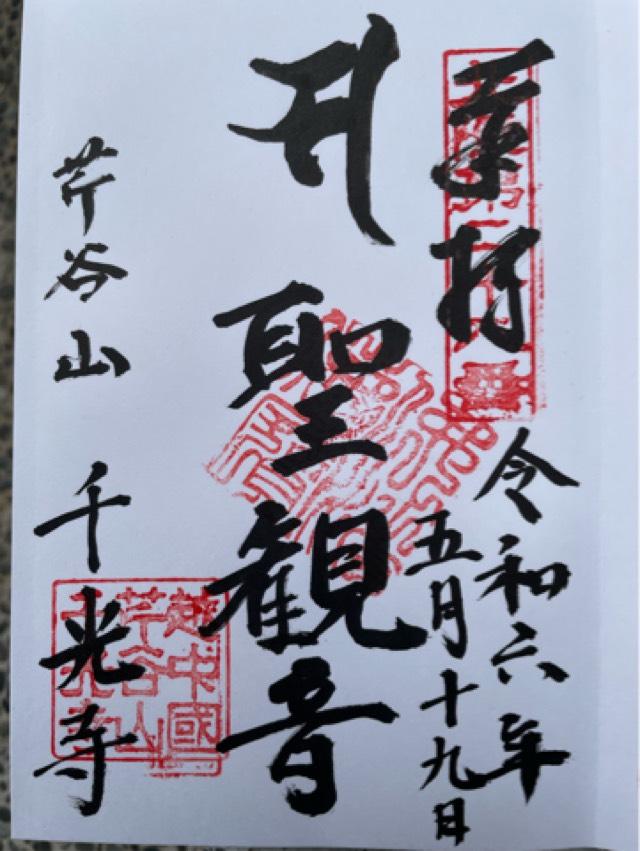 千光寺の御朱印3