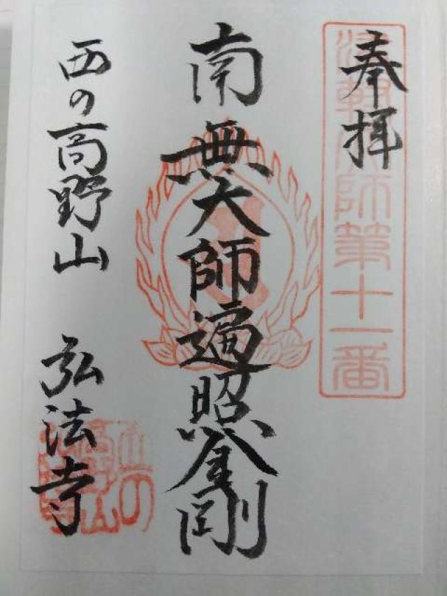 弘法寺の御朱印1