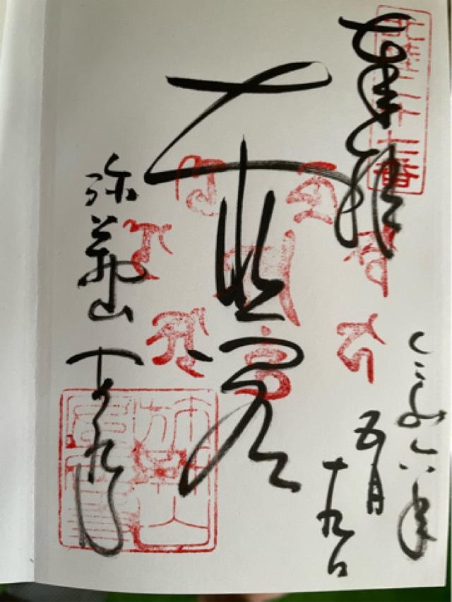 弥勒山安居寺の御朱印1