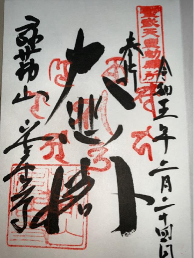 弥勒山安居寺の御朱印5