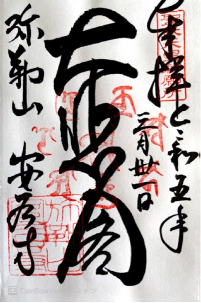 弥勒山安居寺の御朱印4