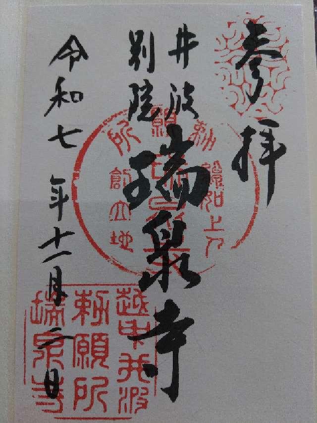 井波別院瑞泉寺の御朱印1