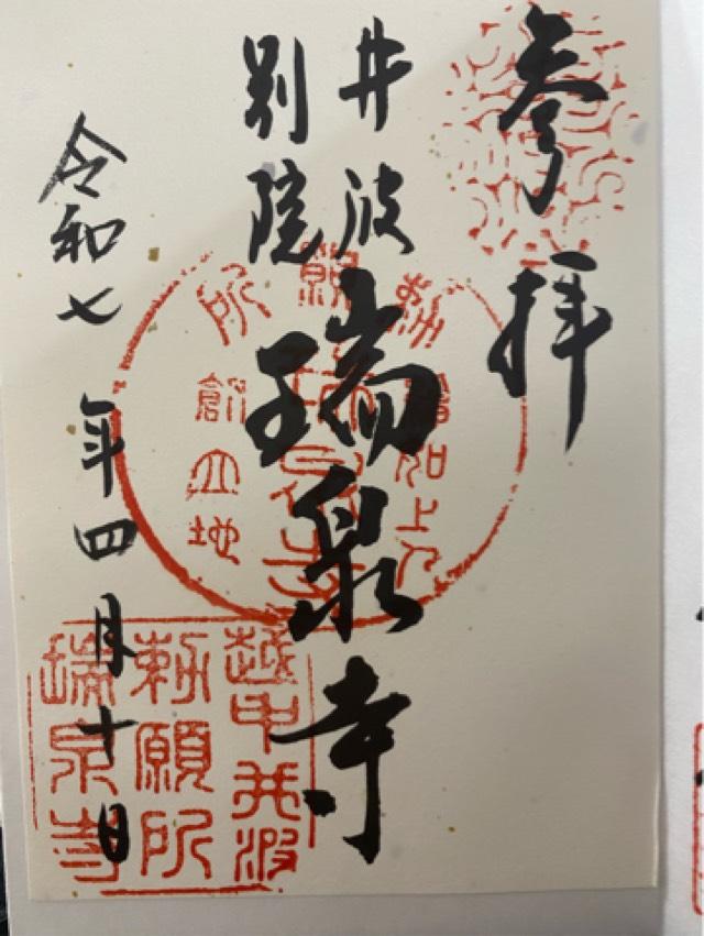 井波別院瑞泉寺の御朱印3