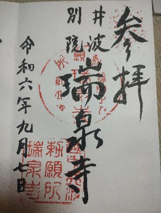 井波別院瑞泉寺の御朱印5