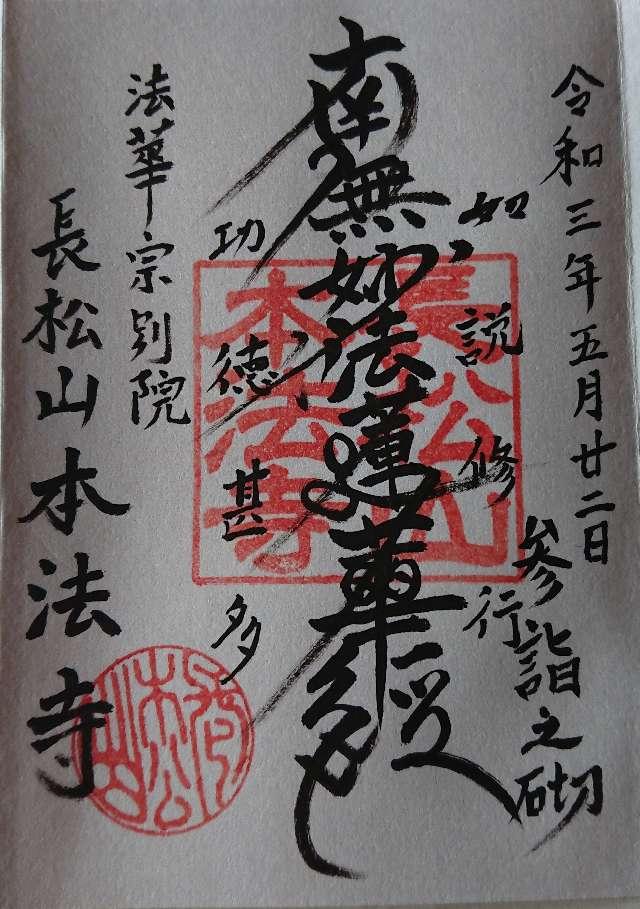 本法寺の御朱印1