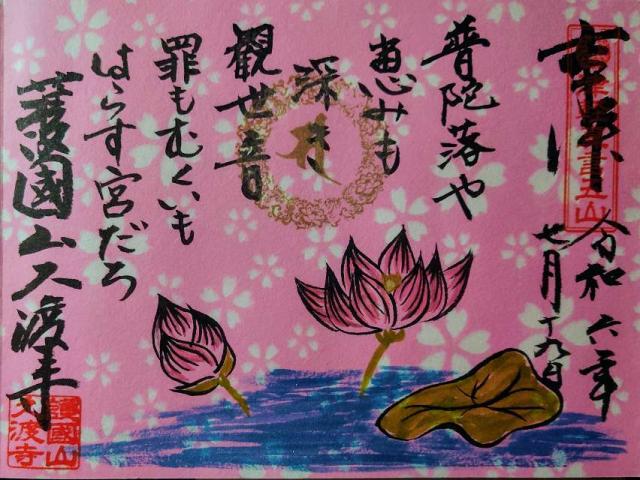 久渡寺の御朱印3