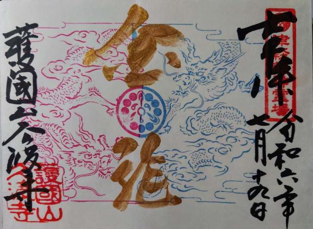久渡寺の御朱印2