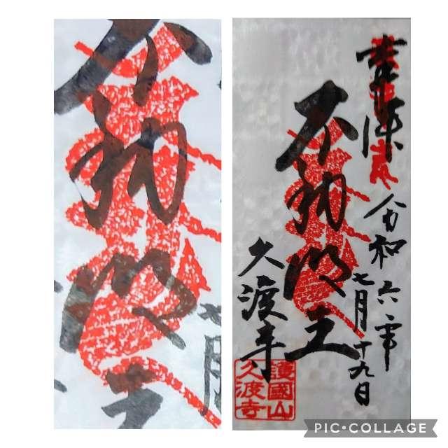 久渡寺の御朱印1