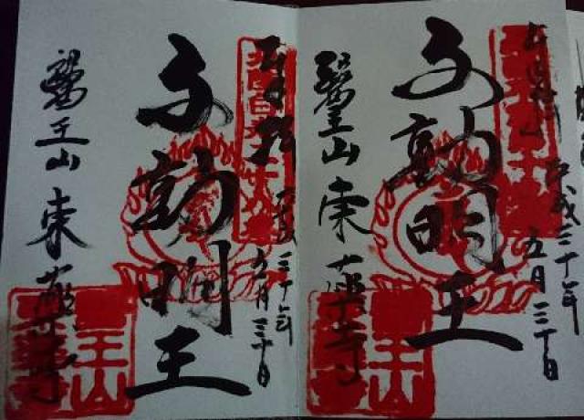 東薬寺の御朱印1