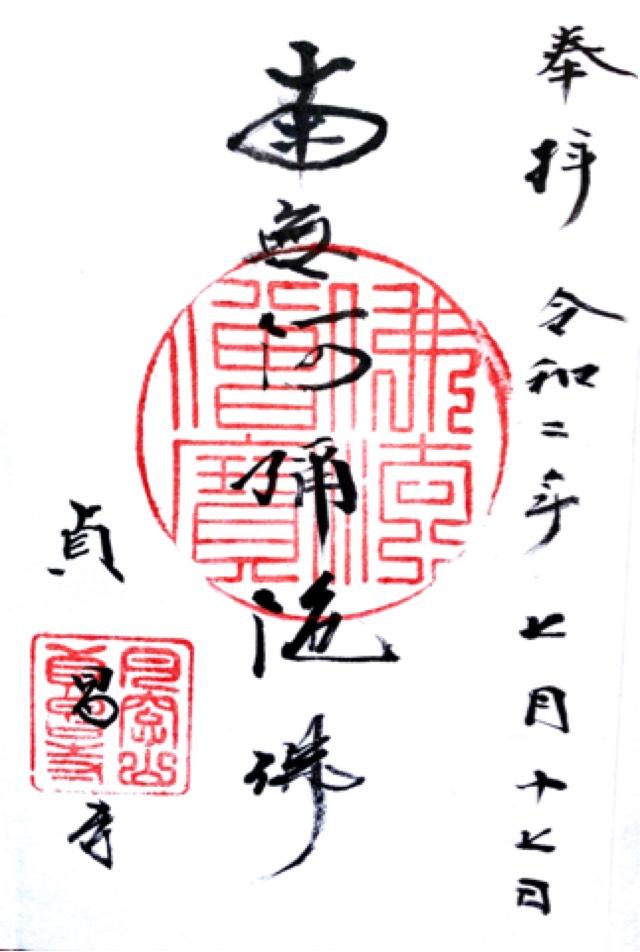 貞昌寺の御朱印1