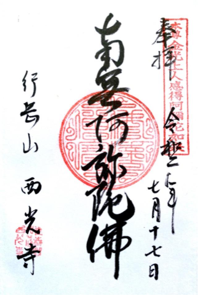 西光寺の御朱印1