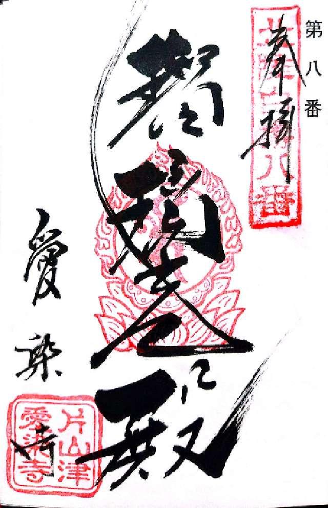 瑠璃光山 愛染寺の写真1