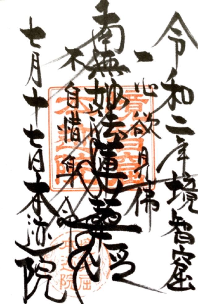 境智窟本迹院の御朱印1