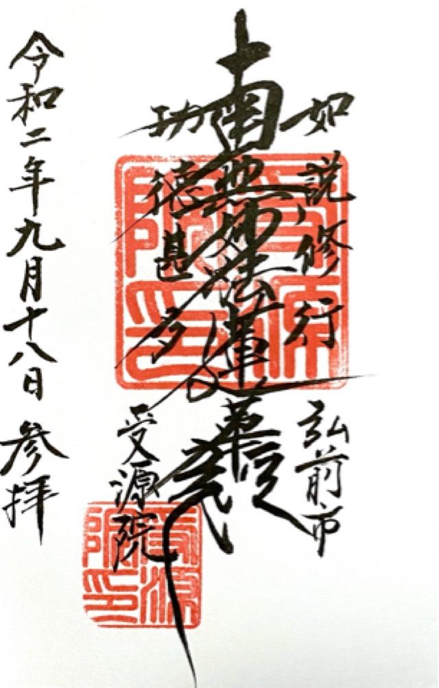 受源院の御朱印1