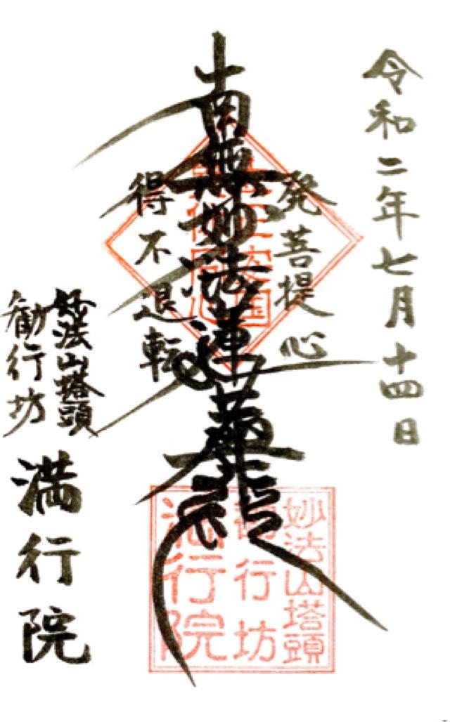 満行院の御朱印1