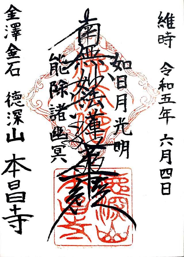 本昌寺の御朱印1