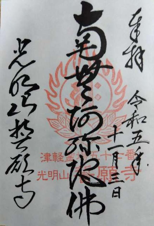 誓願寺の御朱印1