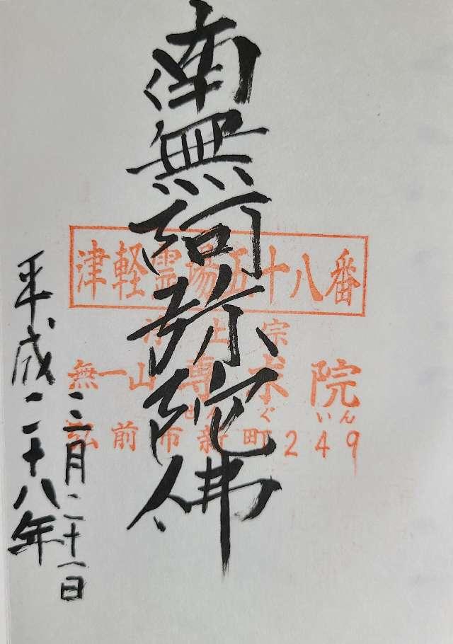 専求院の御朱印4