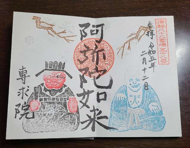 専求院の御朱印1