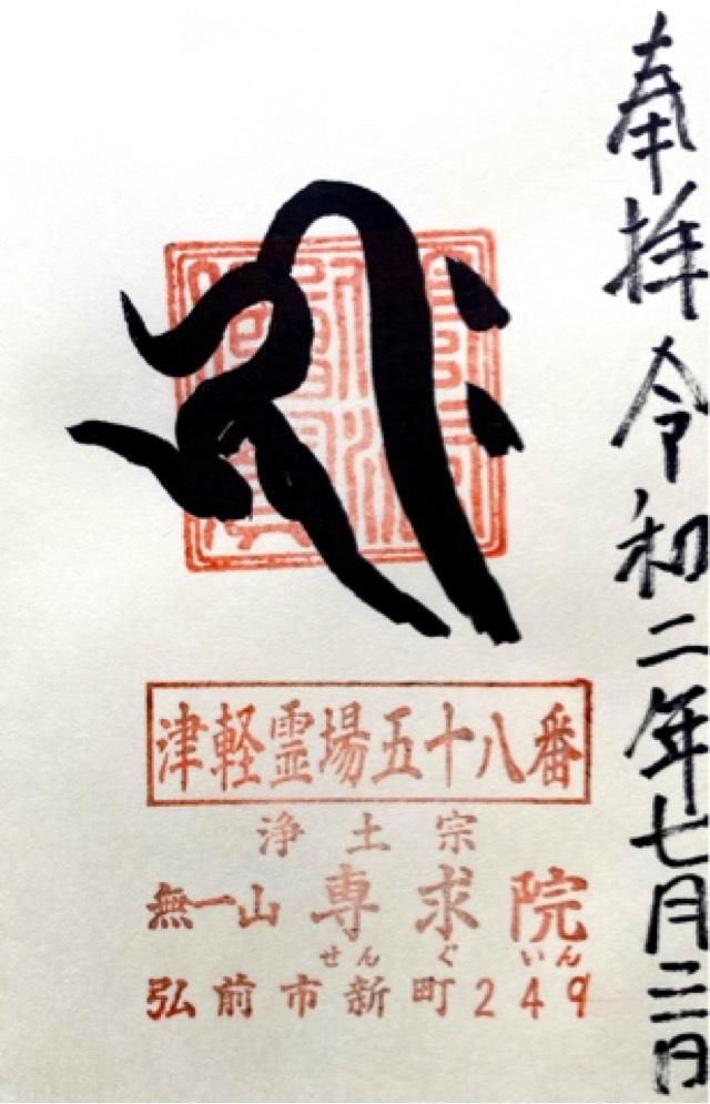専求院の御朱印2