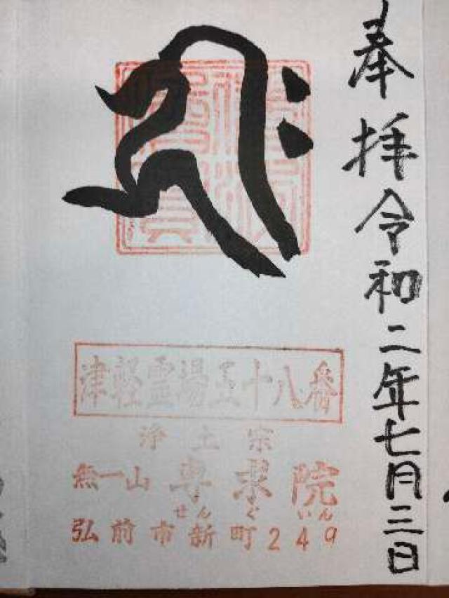 専求院の御朱印3