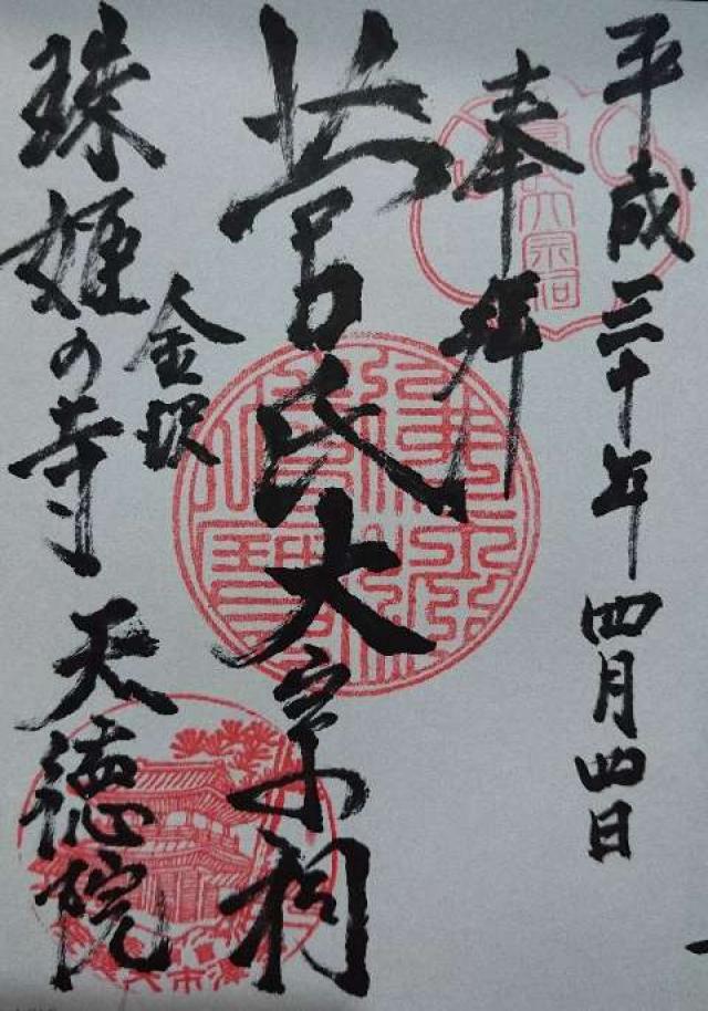 金龍山 天徳院の御朱印10