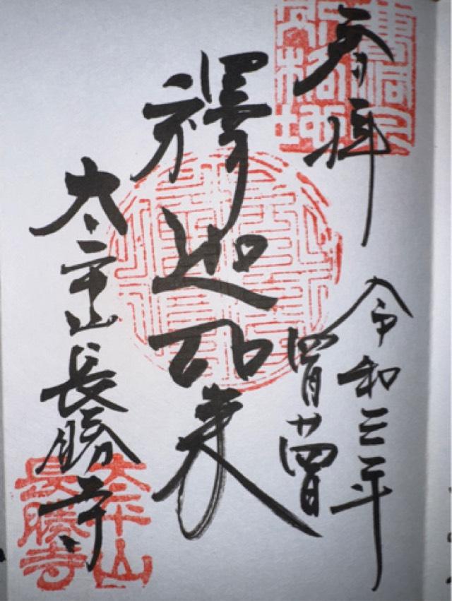 長勝寺の御朱印7