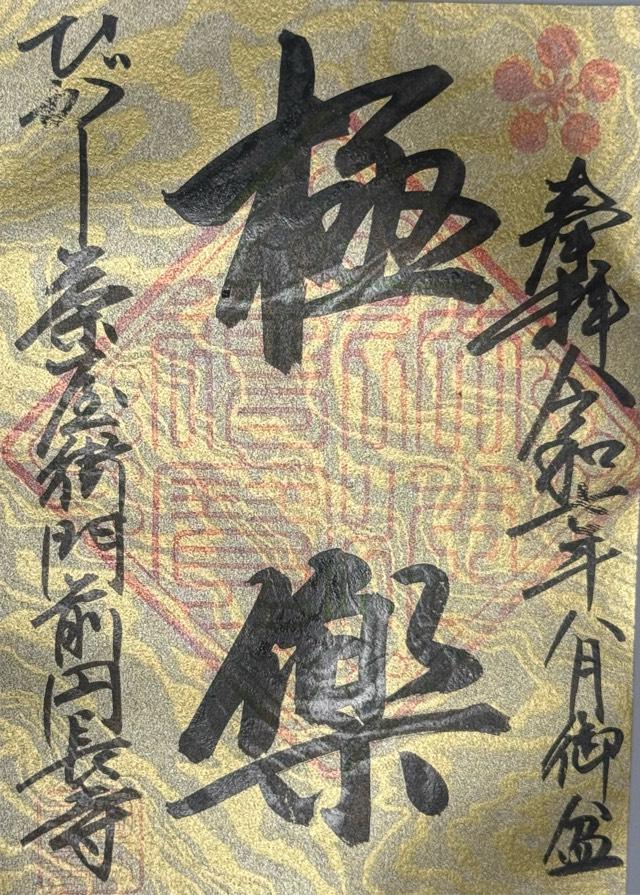 藤島山 円長寺の御朱印2