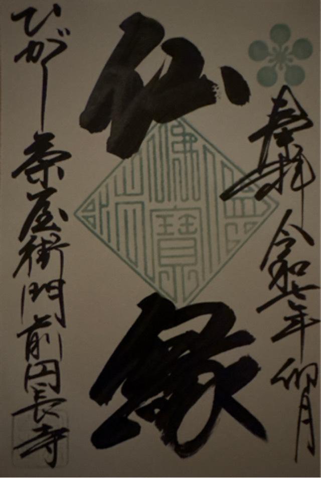 藤島山 円長寺の御朱印2