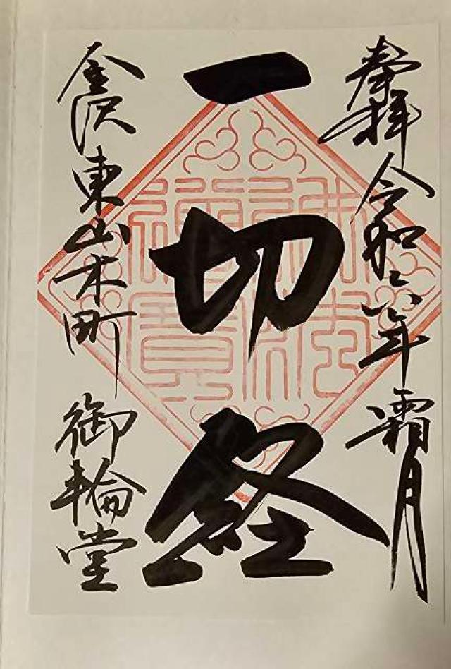 藤島山 円長寺の御朱印3