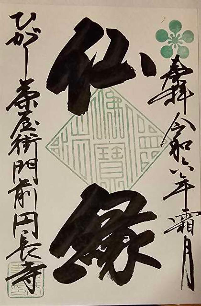 藤島山 円長寺の御朱印2