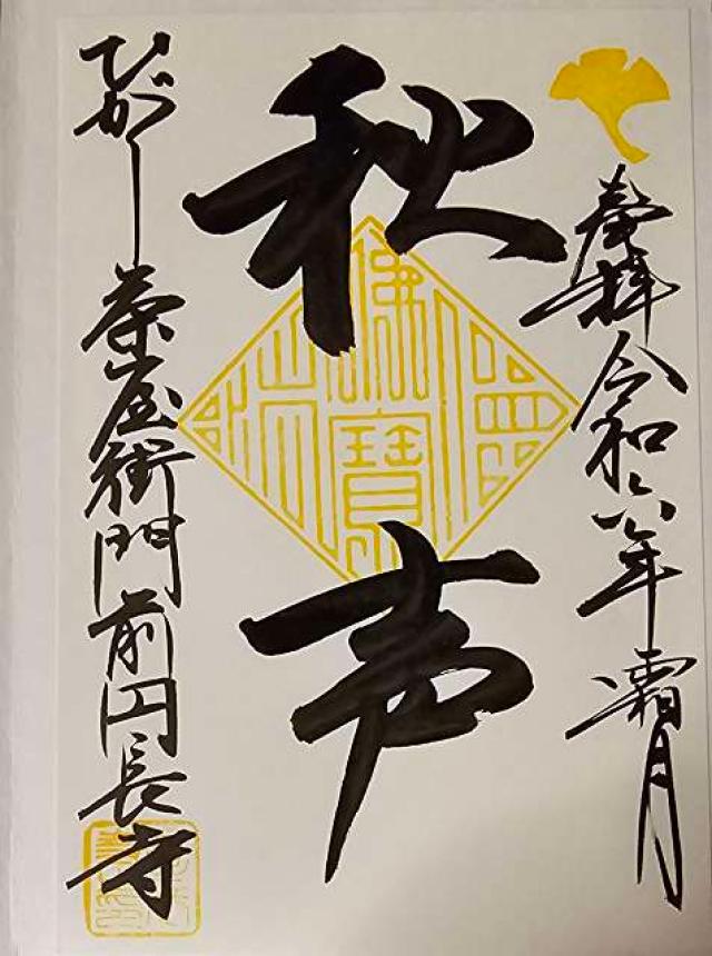 藤島山 円長寺の御朱印1
