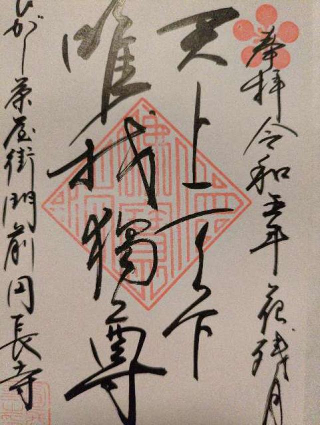 藤島山 円長寺の写真1