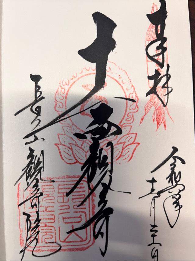 観音院の御朱印3