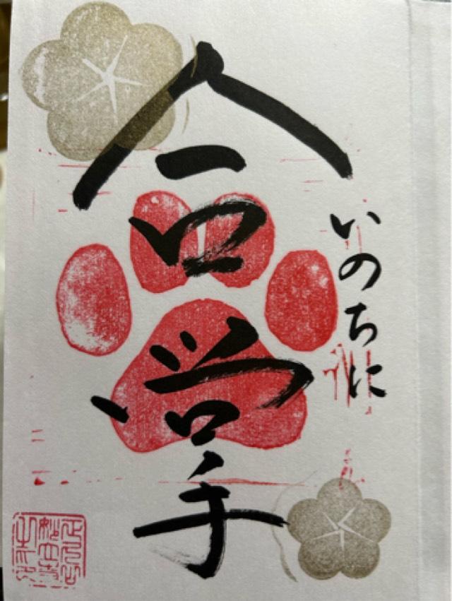 妙立寺(忍者寺)の御朱印6