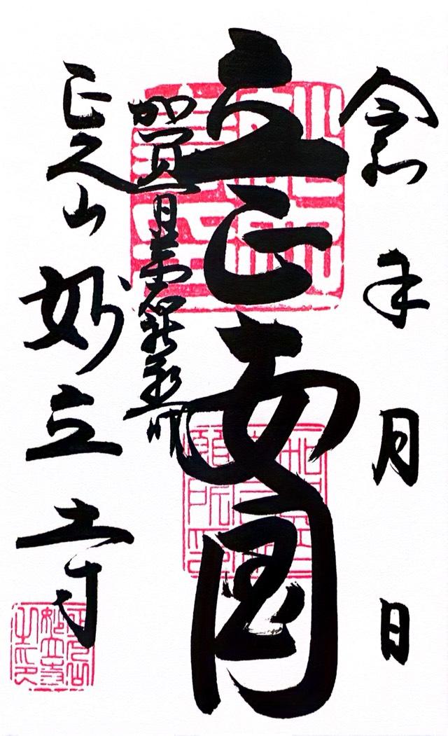 妙立寺(忍者寺)の御朱印4