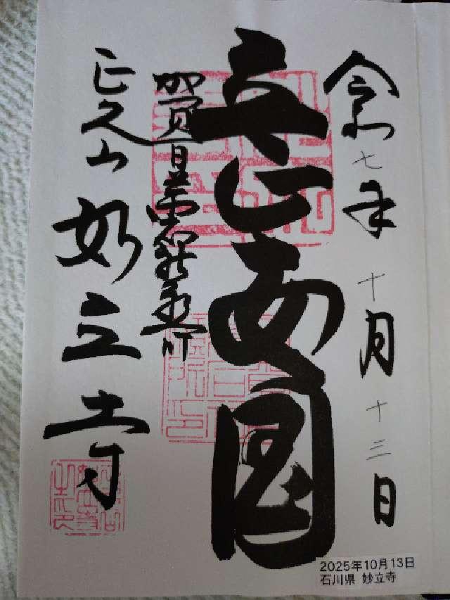 妙立寺(忍者寺)の御朱印3