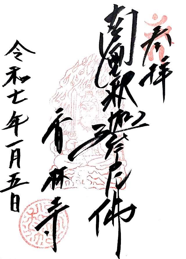 香林寺の御朱印3