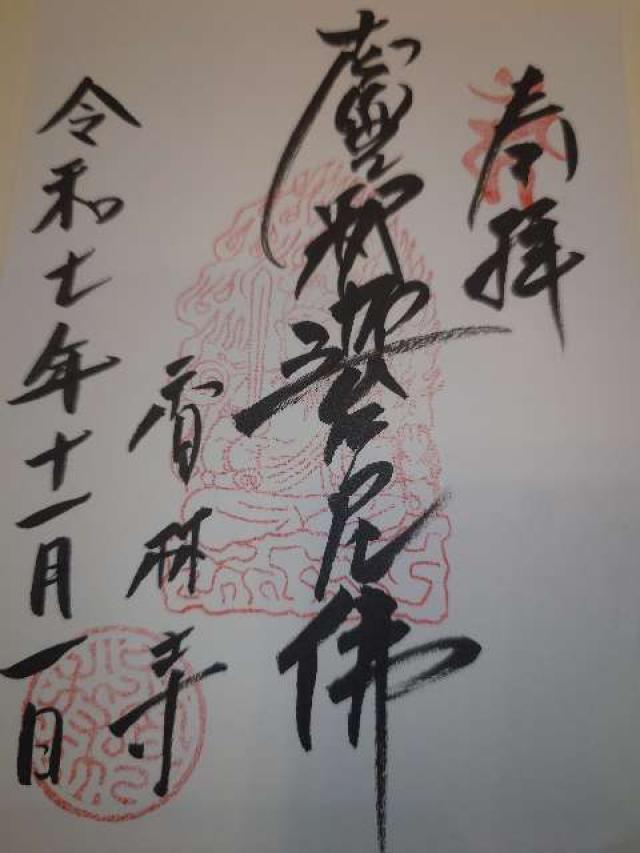 香林寺の御朱印2