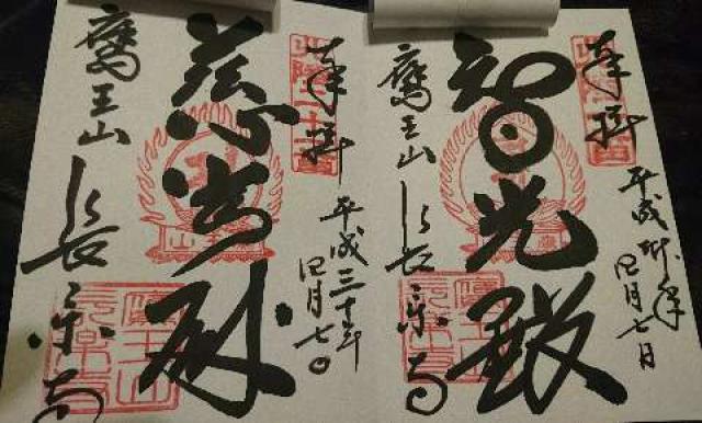 長楽寺の御朱印10