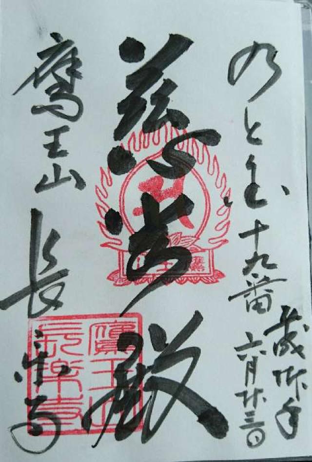 長楽寺の御朱印9