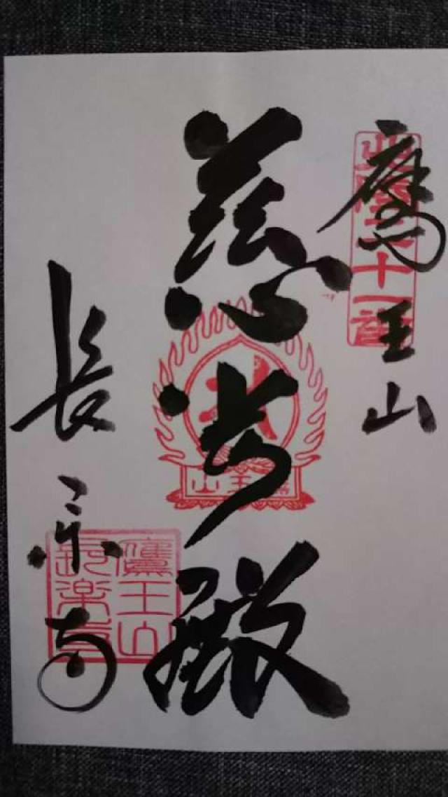 長楽寺の御朱印7