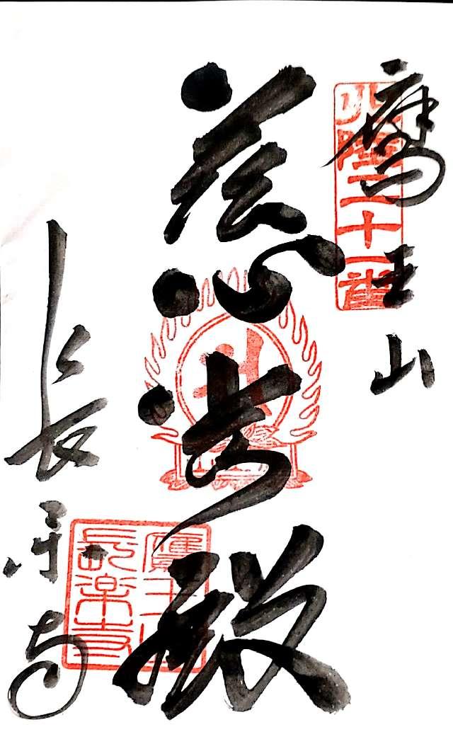 長楽寺の御朱印4