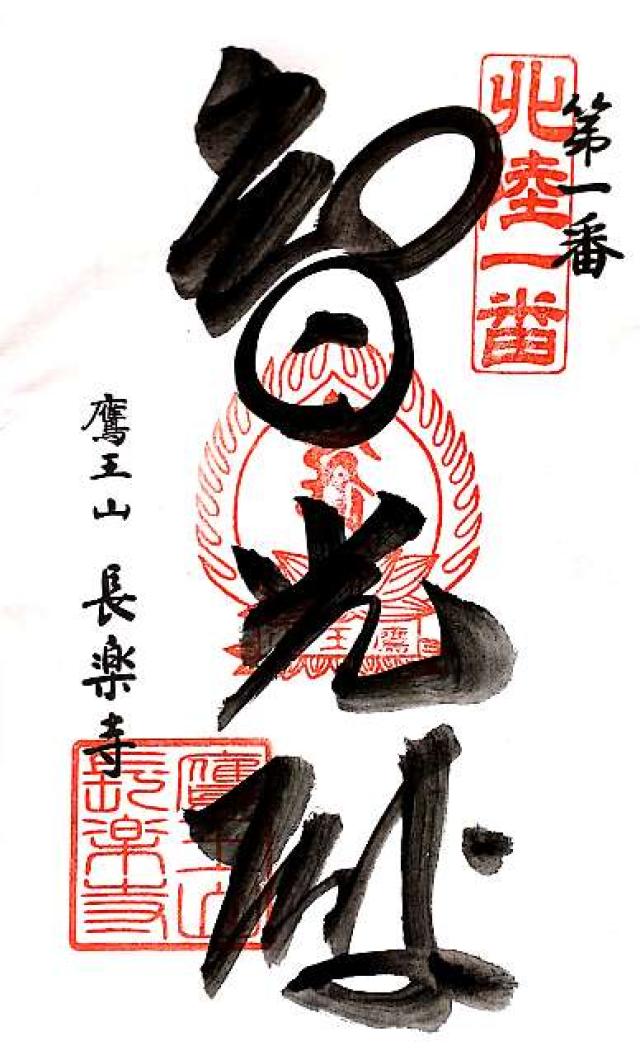 長楽寺の御朱印3