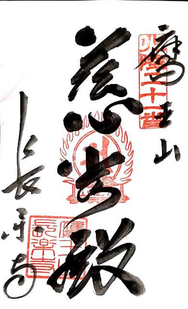 長楽寺の御朱印1