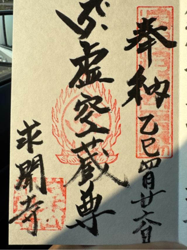 求聞寺の御朱印1